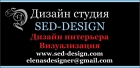 Дизайн студия  SED-DESIGN